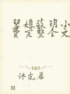 儿媳苏玥小说免费完整全文封面