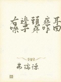 右边头疼耳朵疼嗓子疼咋回事