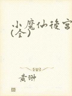 小魔仙后宫淫传(全)