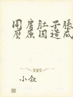 同房肚子胀痛什么原因造成的?封面