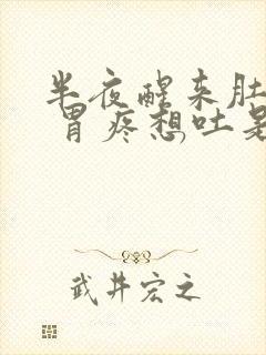 半夜醒来肚子疼 胃疼想吐是什么原因封面