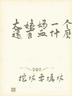 大姨妈一个星期还有血什么情况封面