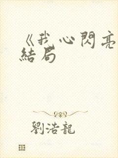 《我心闪亮》大结局