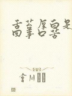 舌苔厚白是怎么回事口苦