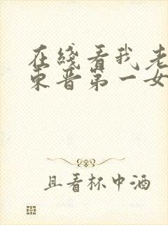 在线看我老婆是东晋第一女魔头封面