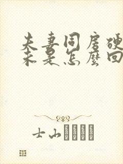 夫妻同房硬不起未是怎么回事