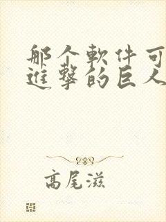 那个软件可以看进击的巨人