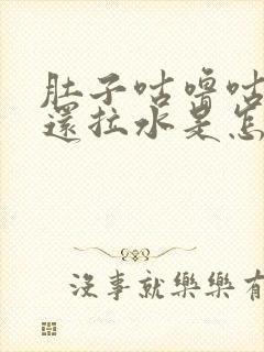 肚子咕噜咕噜响还拉水是怎么回事