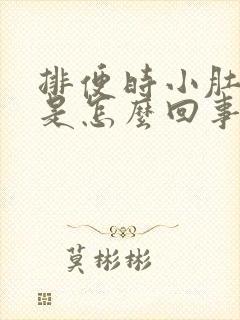 排便时小肚子疼是怎么回事儿?