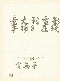 意大利电影《新事物》在线观看封面