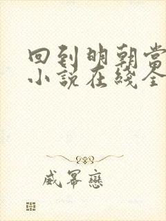 回到明朝当王爷小说在线全文免费阅读