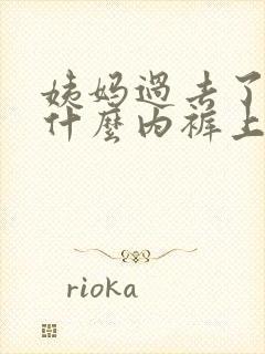 姨妈过去了,为什么内裤上有血