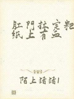 肛门拉完粑粑擦纸上有血