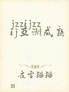 jzzijzzij亚洲成熟少妇在线观看