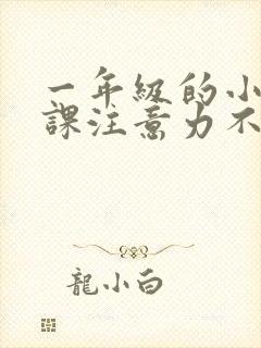 一年级的小孩上课注意力不集中