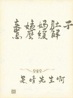 来姨妈肚子胀气怎么缓解