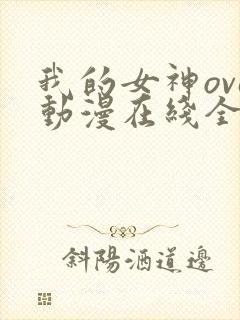 我的女神ova动漫在线全集观看