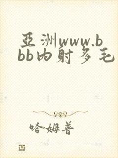 亚洲www.bbb内射多毛丰满