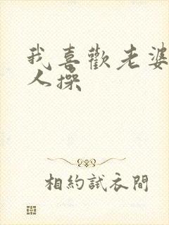 我喜欢老婆被别人操