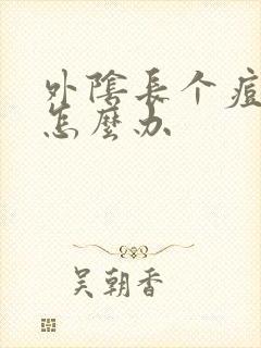 外阴长个痘痘是怎么办