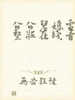 公公儿媳电影完整版在线看