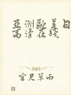 亚洲欧美日韩成高清在线