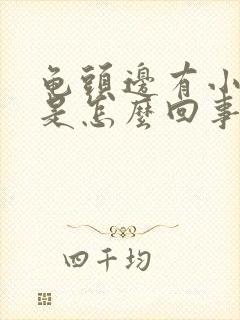 龟头边有小疙瘩是怎么回事