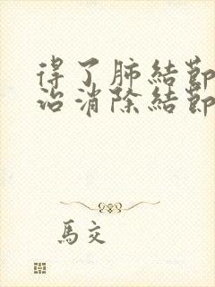 得了肺结节怎么治消除结节