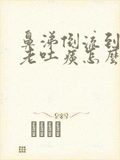 鼻涕倒流到咽喉老吐痰怎么解决掉封面