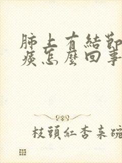 肺上有结节咳黄痰怎么回事