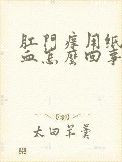 肛门痒用纸擦有血怎么回事