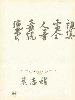 猎毒人电视剧免费观看全集