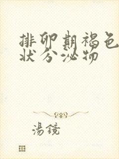 排卵期褐色鼻涕状分泌物