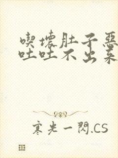 吃坏肚子恶心想吐吐不出来怎么办