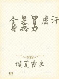 全是冒虚汗 浑身无力