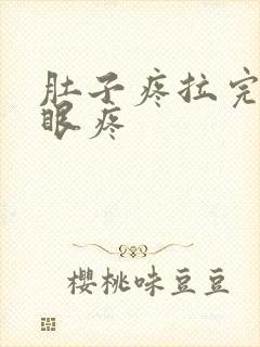 肚子疼拉完屎屁眼疼