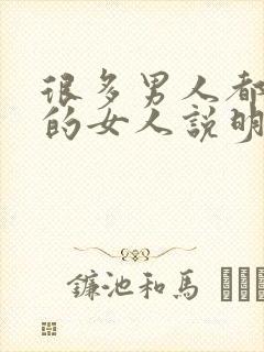 很多男人都喜欢的女人说明了什么