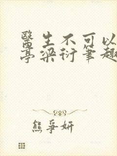 医生不可以季亭亭梁衍笔趣阁
