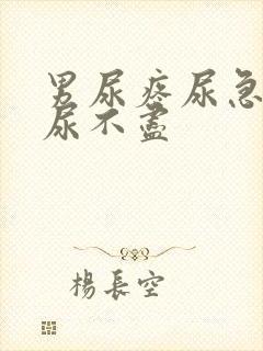 男尿疼尿急尿频尿不尽