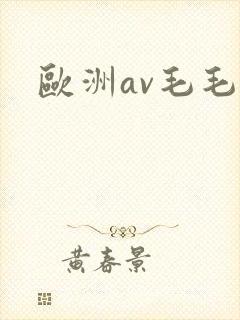 欧洲av毛毛网封面