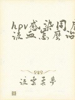 hpv感染同房流血怎么治疗