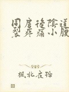 同房后阴道口撕裂疼痛小腹痛封面