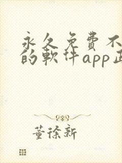 永久免费不收费的软件app正能量