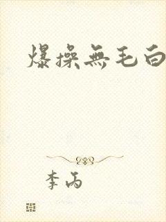 爆操无毛白虎逼