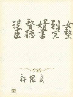 从赘婿到女帝宠臣听书完整版