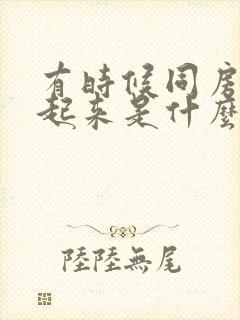 有时候同房硬不起来是什么原因