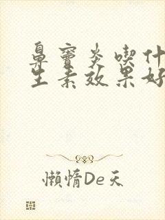 鼻窦炎吃什么抗生素效果好