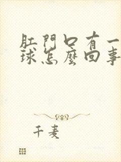 肛门口有一个肉球怎么回事