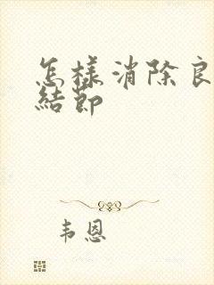 怎样消除良性肺结节