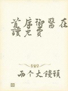 首席御医在线阅读免费